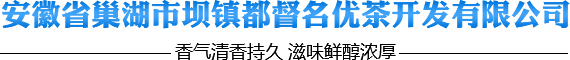 巢湖市壩鎮(zhèn)都督名優(yōu)茶開(kāi)發(fā)有限公司